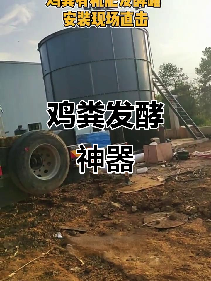 鸡粪发酵新设备,省时高效、环保无臭,肥效显著