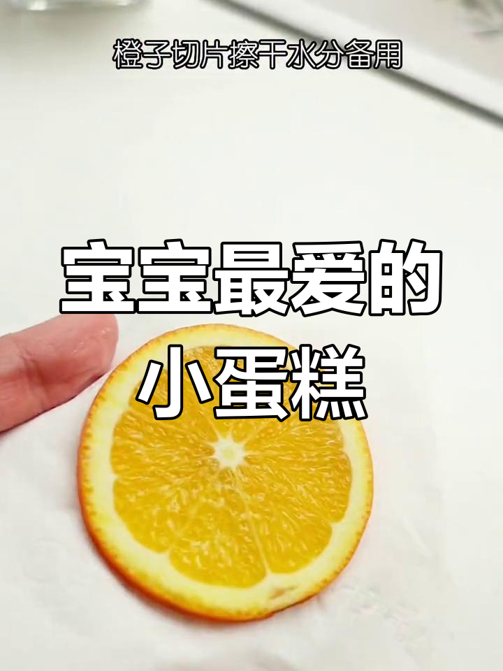 蒸软小蛋糕,橙香四溢,宝宝见了无法抗拒!