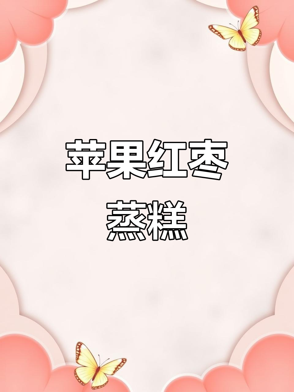 用苹果和红枣蒸出松软香甜糕点，宝宝轻松吃！