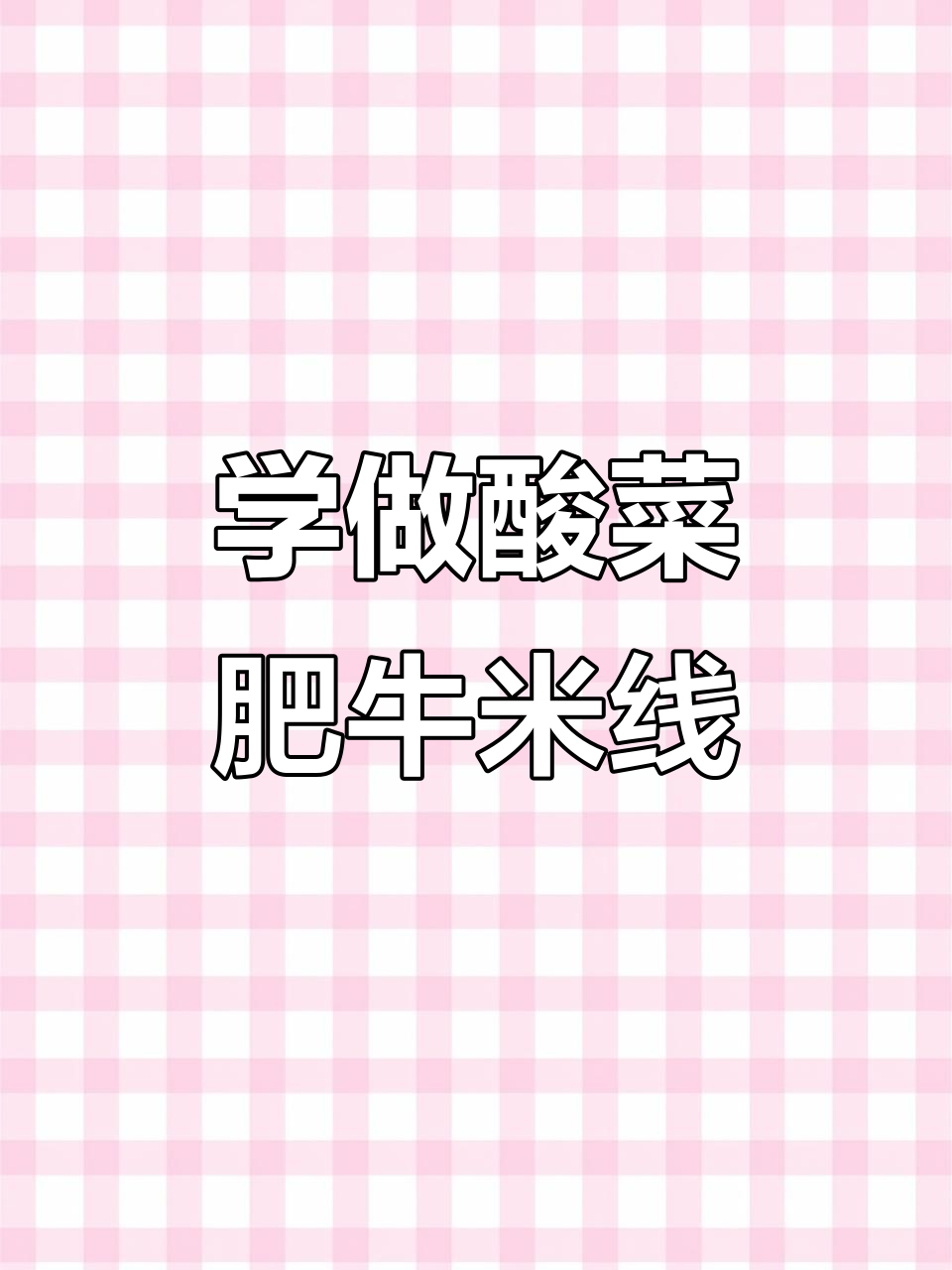 从零开始学做酸菜肥牛米线,简单又美味