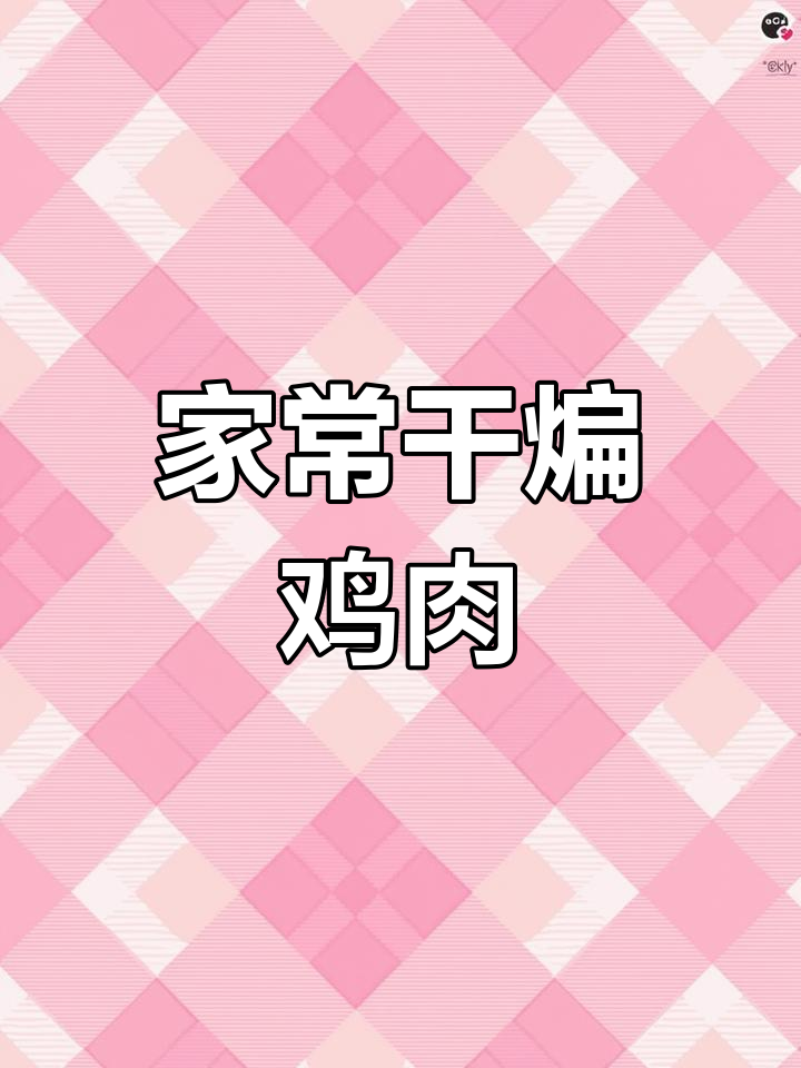 干煸鸡肉块,外酥里嫩,家常味十足