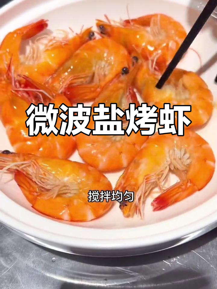 轻松微波炉烤虾,家常美味