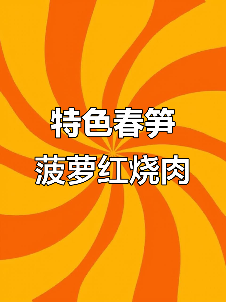 春笋菠萝红烧肉,香气扑鼻让人无法抗拒
