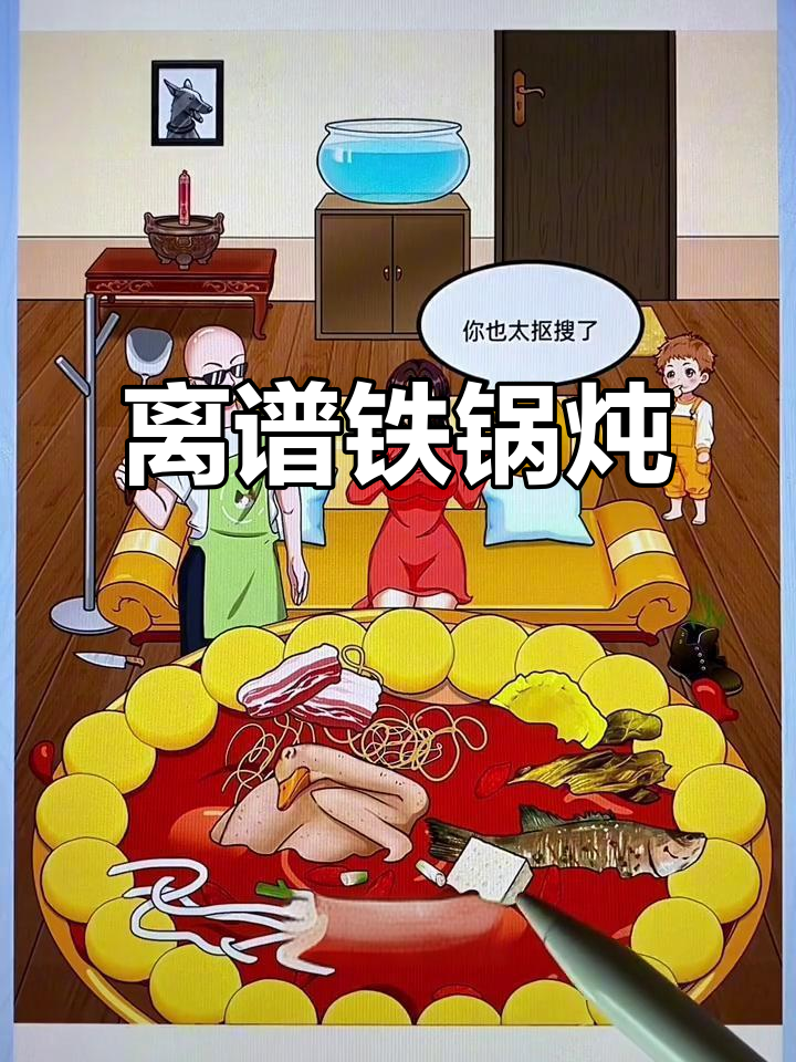 铁锅炖包大作战,老婆的奇葩菜谱让人笑疯了