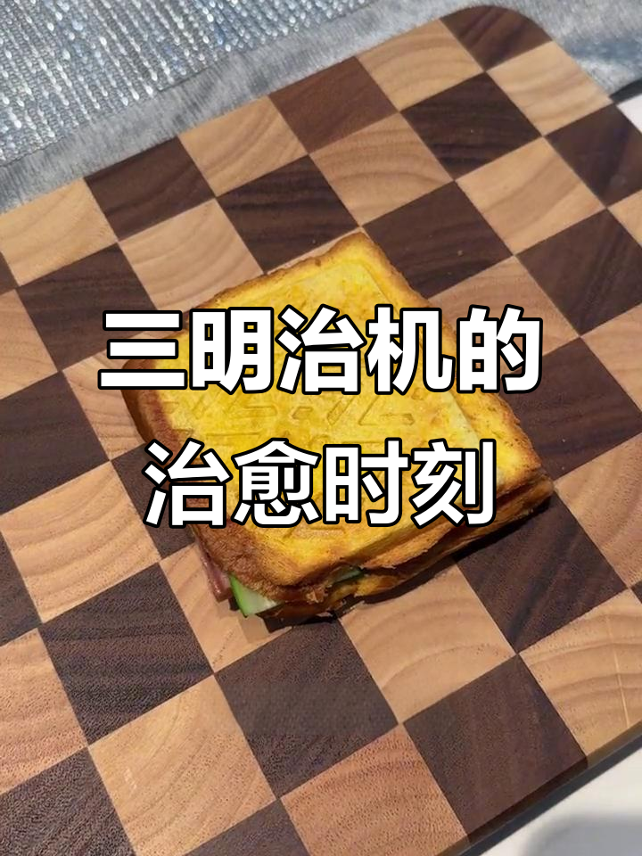 用三明治机做简单美味,平凡日常也能治愈心灵