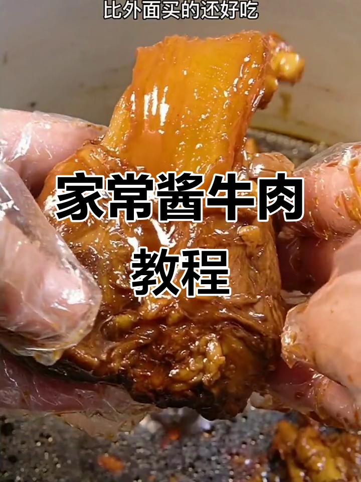 家庭版酱牛肉,软烂入味不塞牙,做法超简单