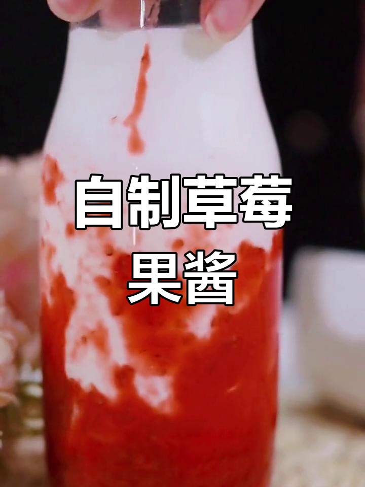 草莓果酱与奶油的完美搭配