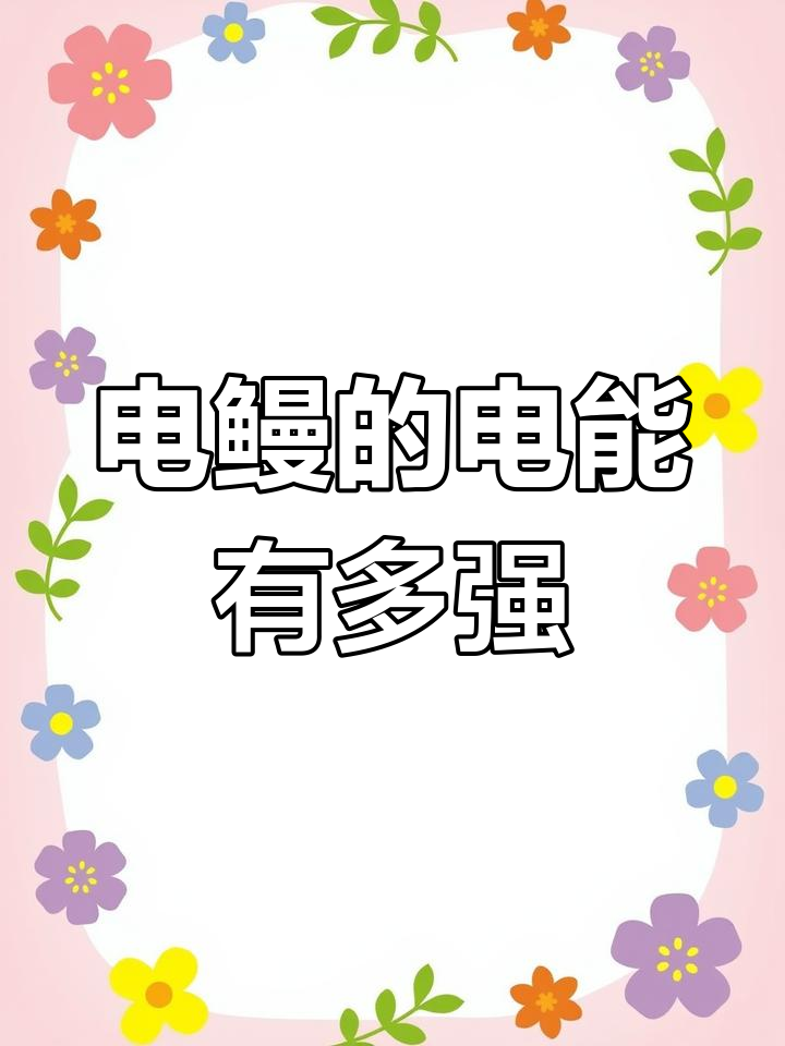 电鳗如何发电?它的电能伤到自己吗