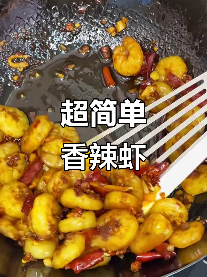 香辣虾仁,简单又过瘾的家常下饭美味