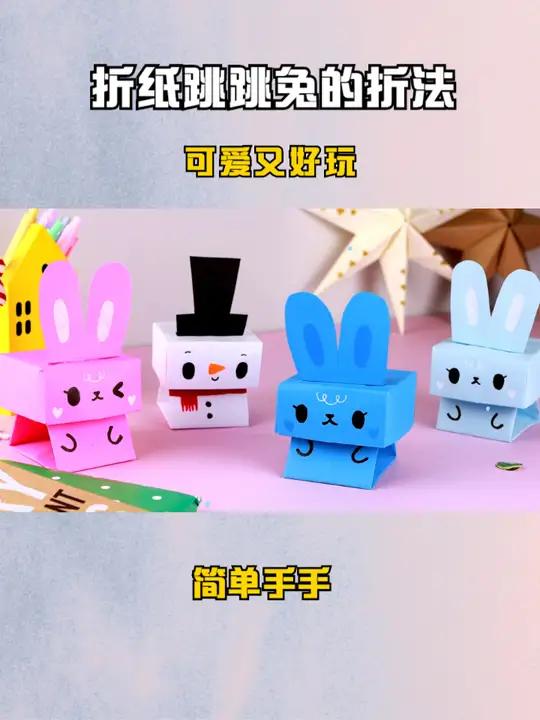 折纸跳跳兔的折法,按下就会跳,可爱又好玩