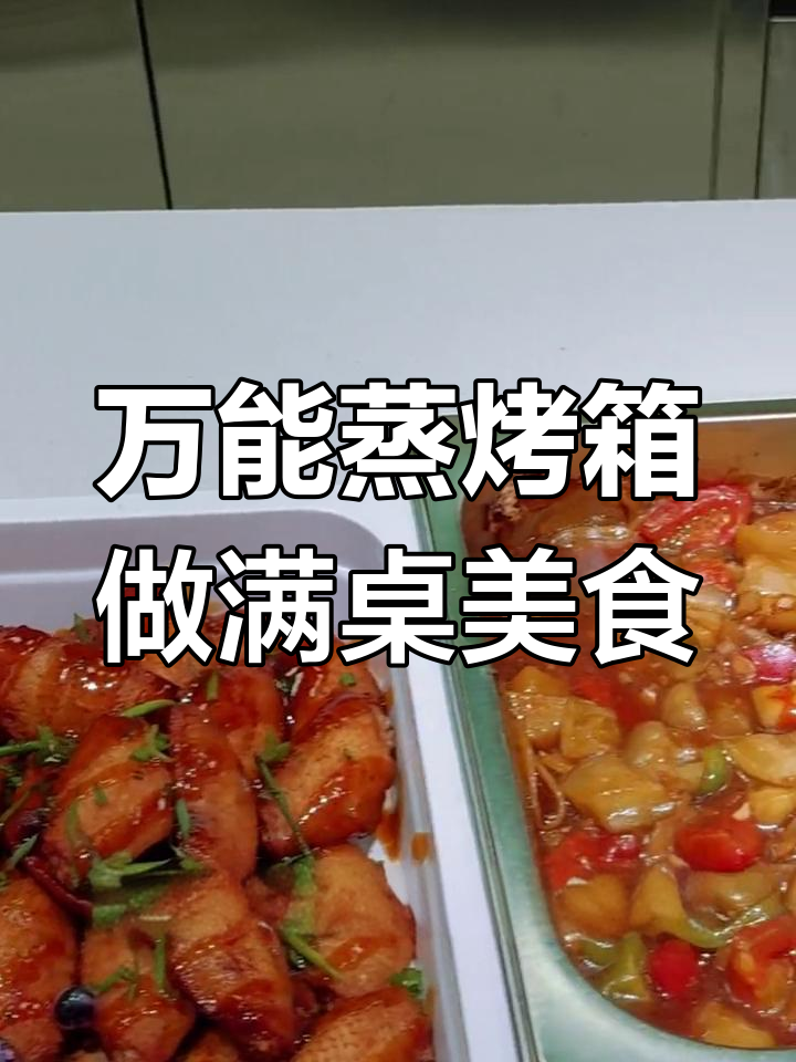 一台万能蒸烤箱搞定全桌菜,烤鸡、炒菜一气呵成