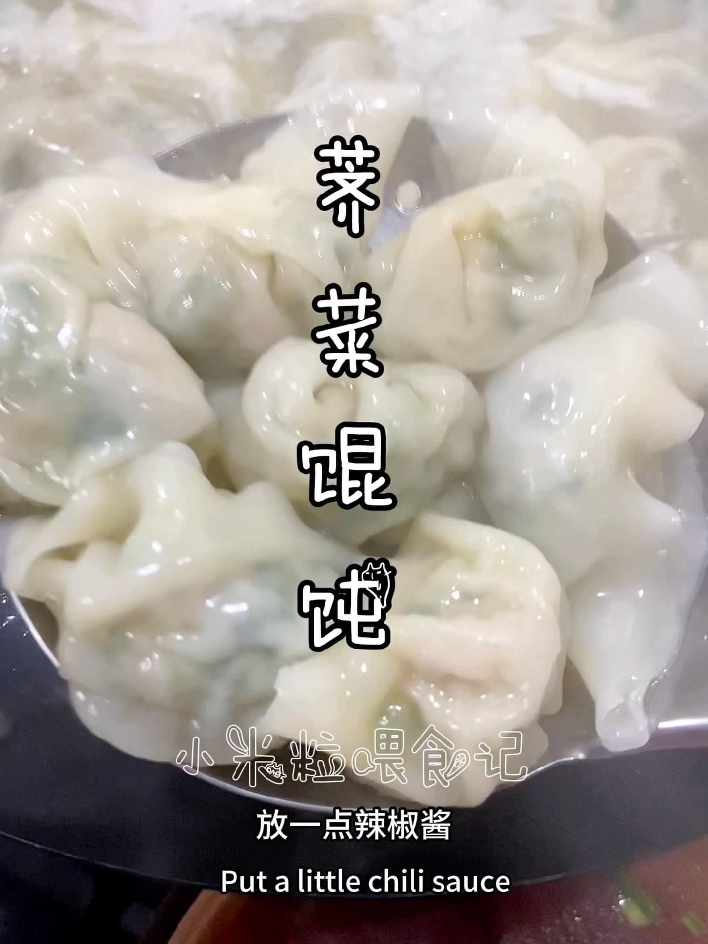 给孩子做了荠菜鲜肉云吞/馄饨当早餐,好鲜,这就是春天的味道吗 小学生早餐 荠菜 馄饨