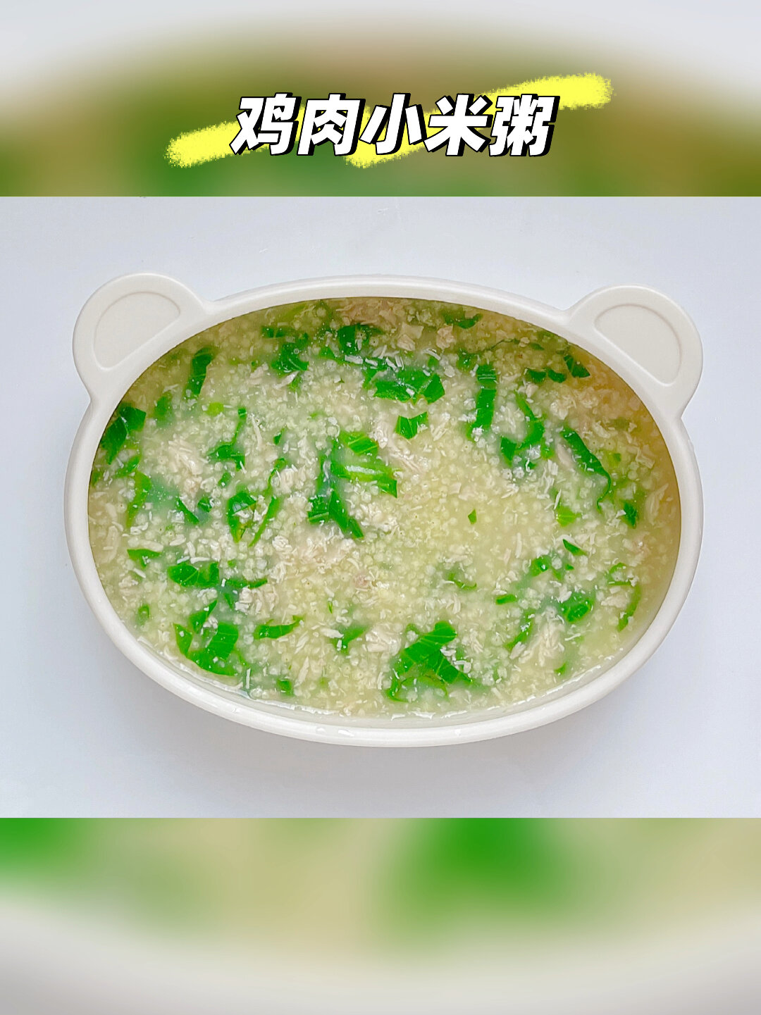 鸡肉小米粥|宝宝辅食|早餐|营养小米粥