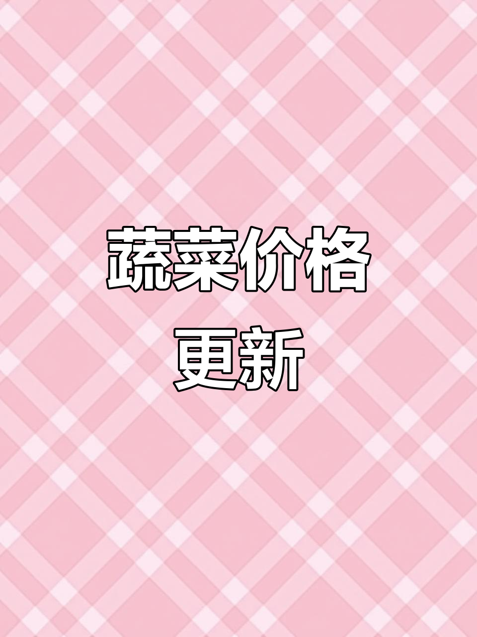 昆明蔬菜市场价格更新,12月14日行情一览