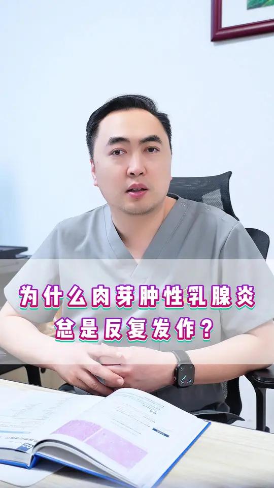 为什么肉芽肿性乳腺炎总是反复发作