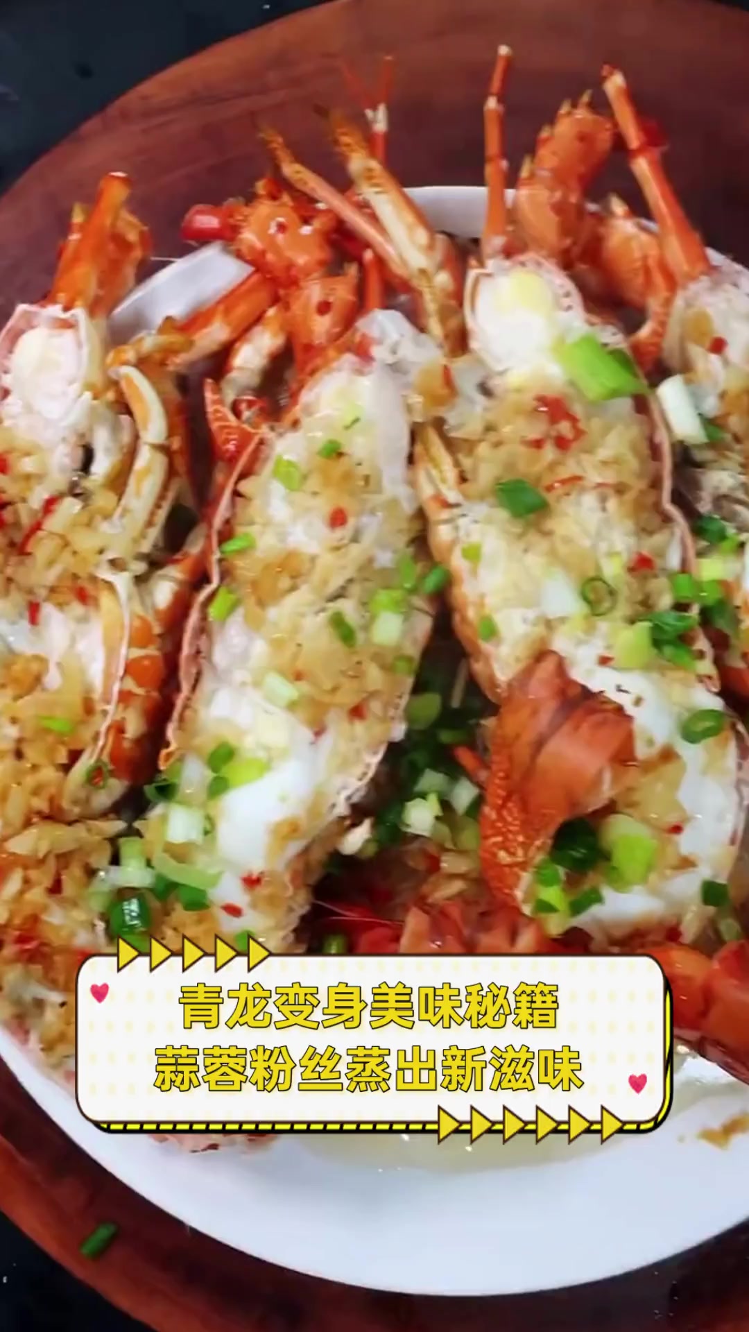青龙变身美味秘籍,蒜蓉粉丝蒸出新滋味