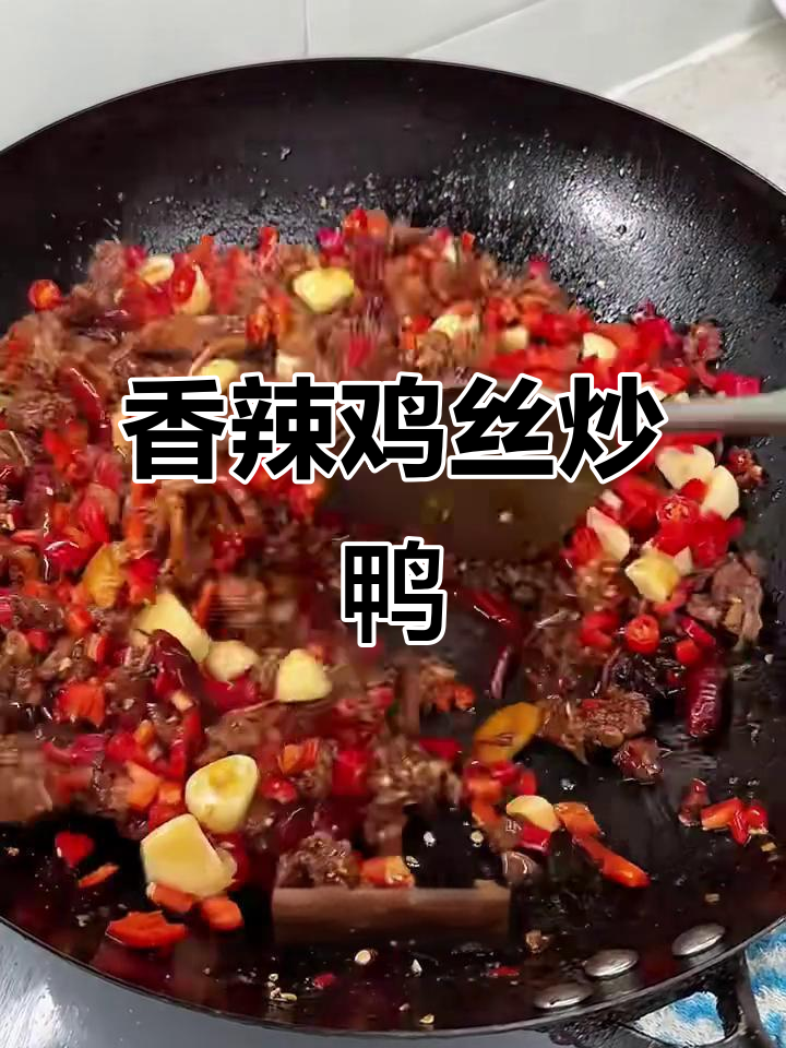 江西香辣小炒碎鸭,10分钟搞定,鲜嫩入味