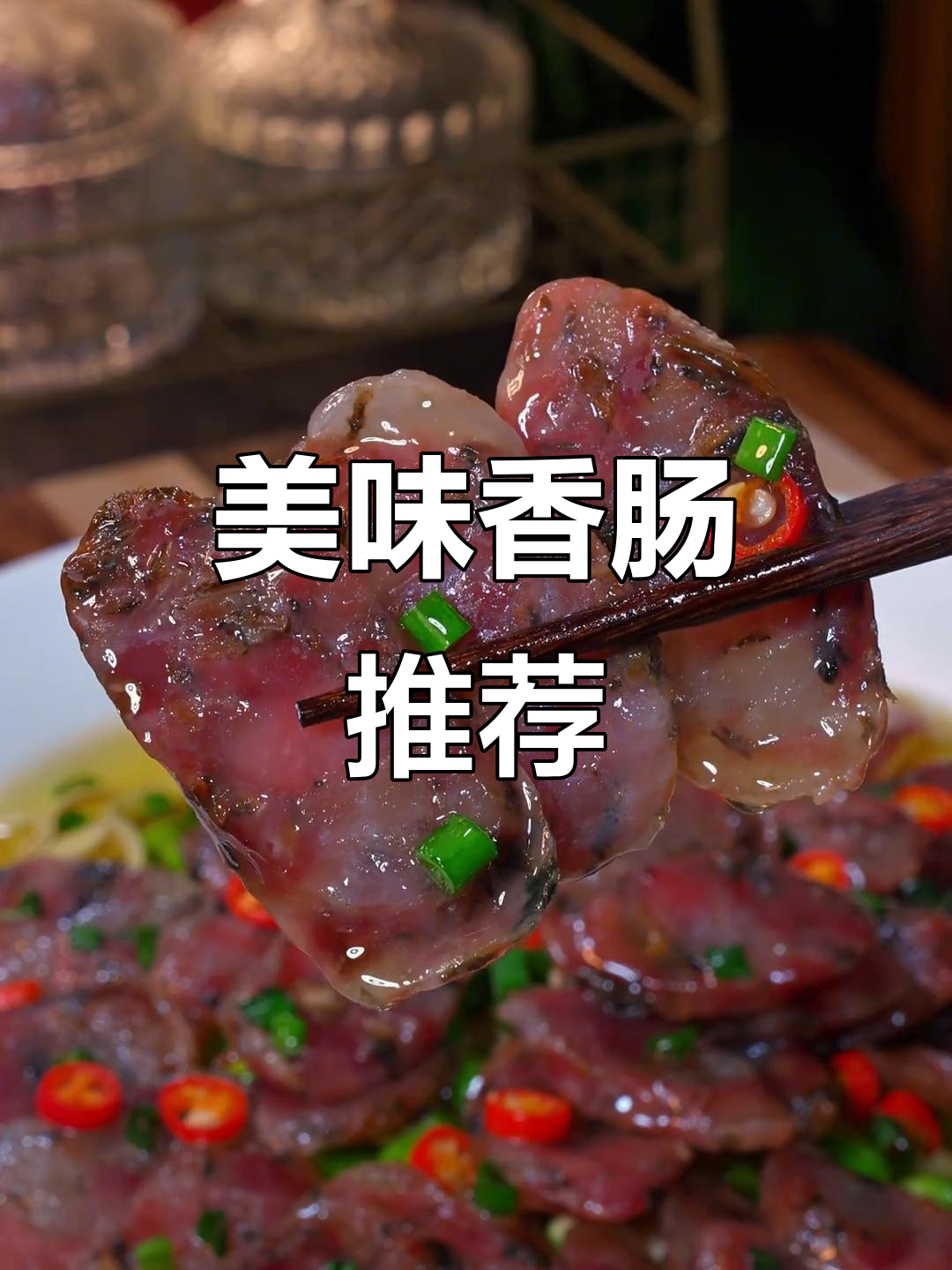 农家梅干菜香肠,炒蒸皆宜,香气扑鼻,下酒饭绝配!