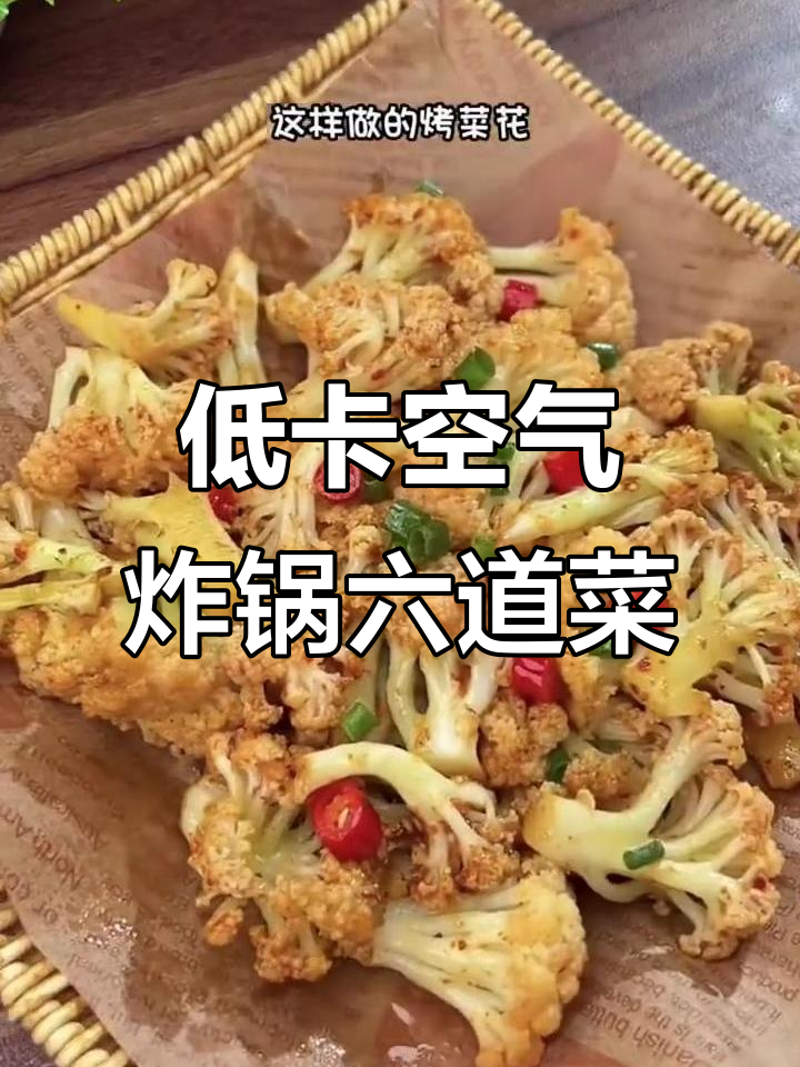 6道懒人版空气炸锅低卡食谱,轻松掉秤不费力
