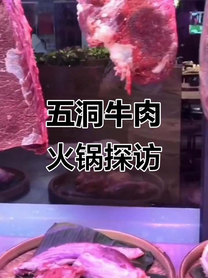 佛山五洞牛肉火锅,江门风味大揭秘
