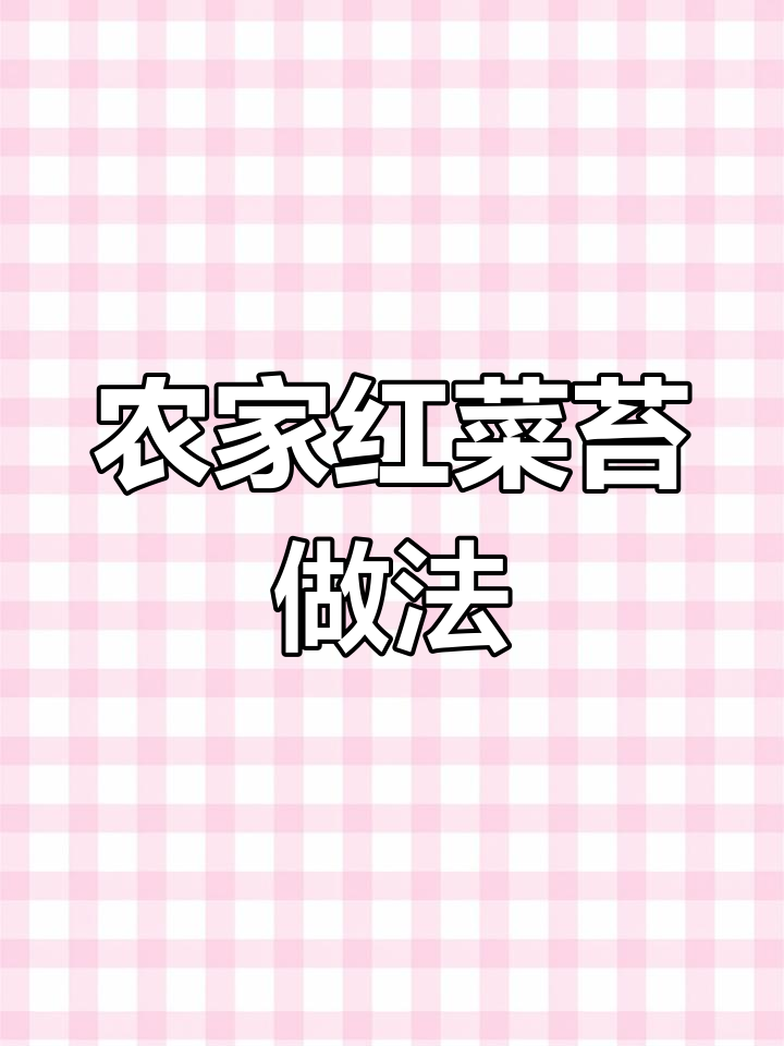红菜苔炒出农家味,简单又脆嫩
