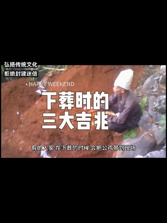 下葬时的三大吉兆 丧葬文化 阴宅 上坟的规矩和讲究