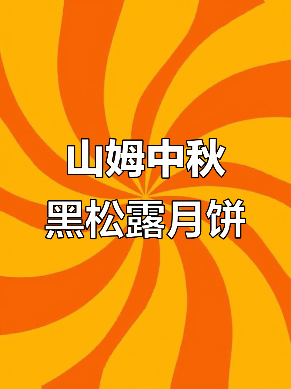 中秋佳节,山姆黑松露火腿月饼礼盒:东西方美味完美融合