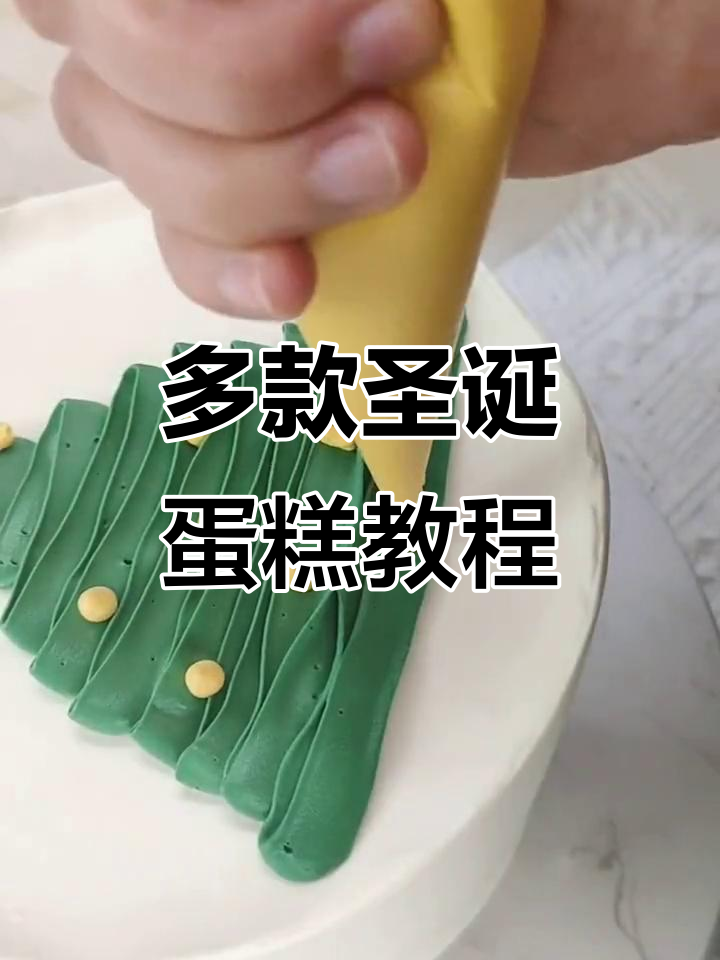 圣诞蛋糕创意造型大揭秘,轻松做出不同款式