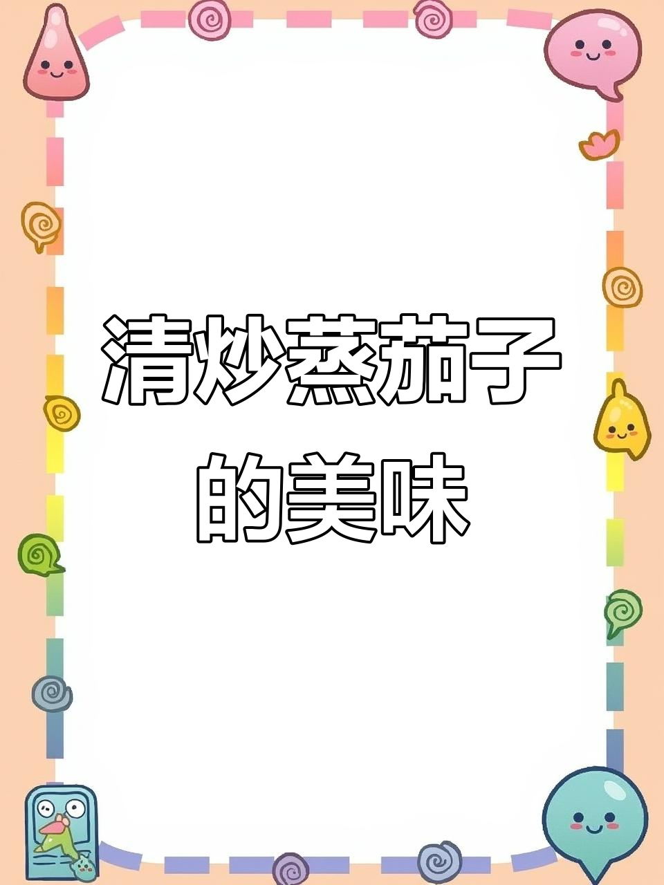 蒸茄子不油炸,简单又营养的家常做法