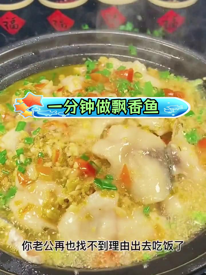 家庭版飘香鱼,轻松学会