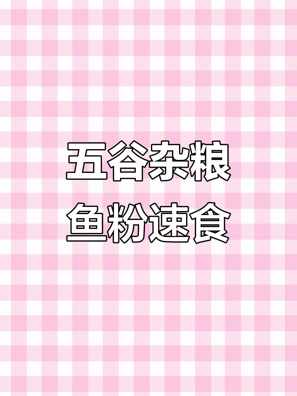 炒鸡亲民五谷渔粉,15分钟搞定美味晚餐