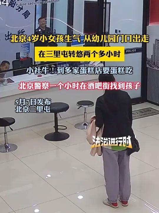 4岁小女孩生气从幼儿园门口出走,转悠两个多小时到多家蛋糕店要蛋糕吃,警察一个小时找到孩子