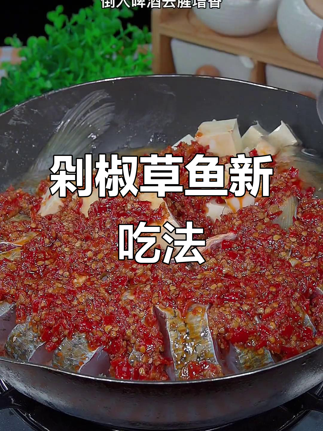 草鱼新做法,剁椒啤酒焖煮,鲜嫩汤汁拌饭超下饭