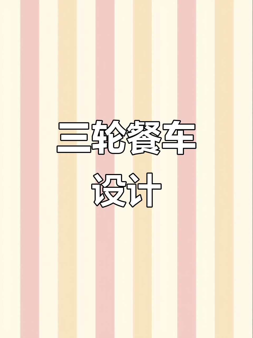 2米长,1.15宽的三轮餐车,三面窗口设计实用又便捷