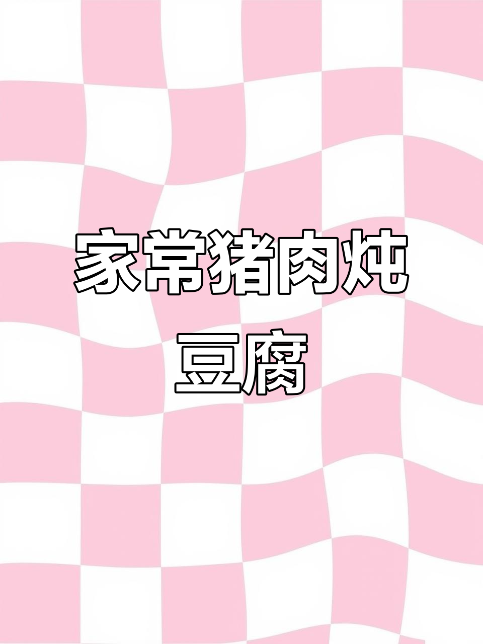 教你做正宗湘菜猪肉焖油豆腐,家常下饭必备!