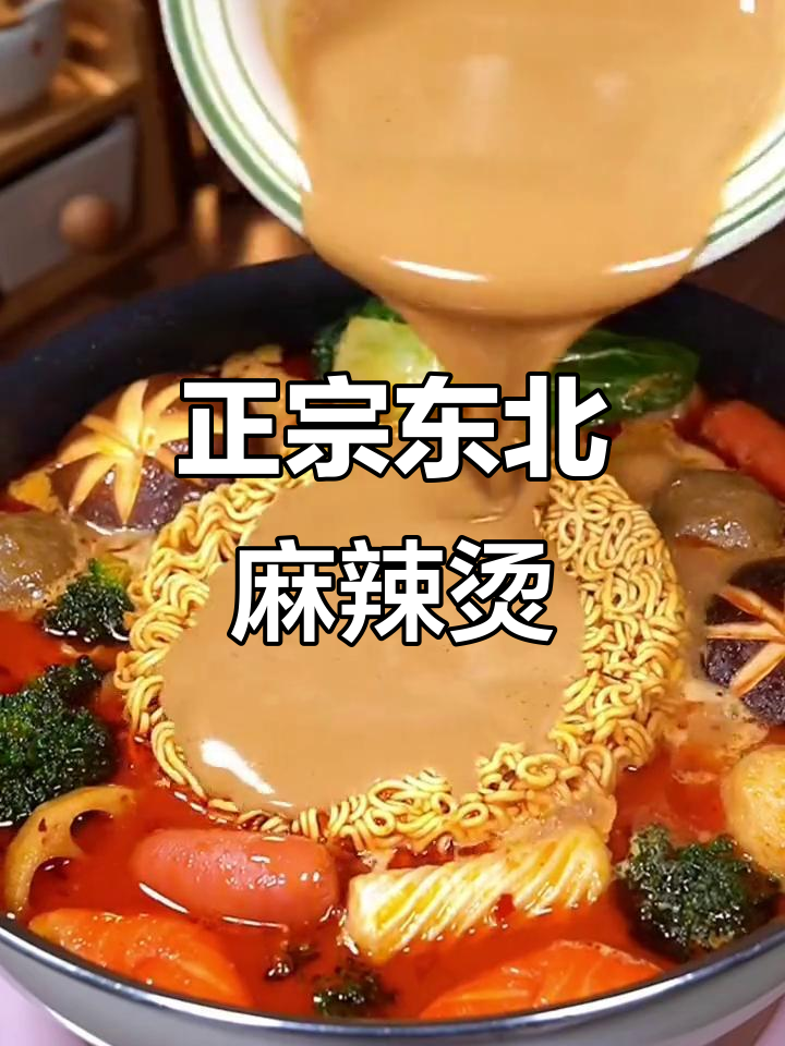 东北老式麻辣烫,麻酱汁一倒味道绝了