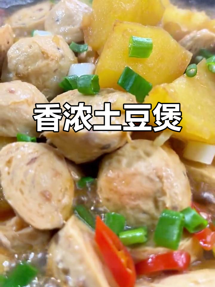 香气扑鼻的土豆香菇煲,软糯汤浓,绝对让你回味无穷!