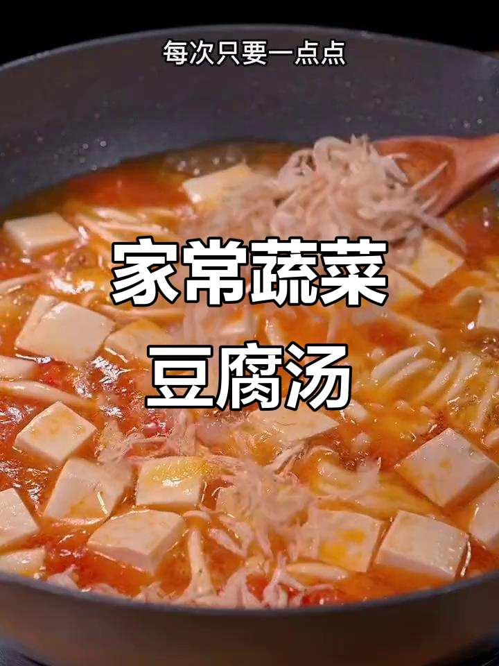 四川家常豆腐汤,鲜香四溢,孩子最爱喝!