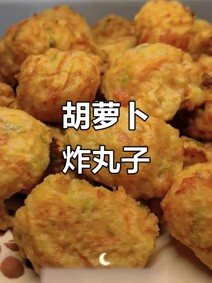 胡萝卜丸子,简单又美味,孩子超爱!