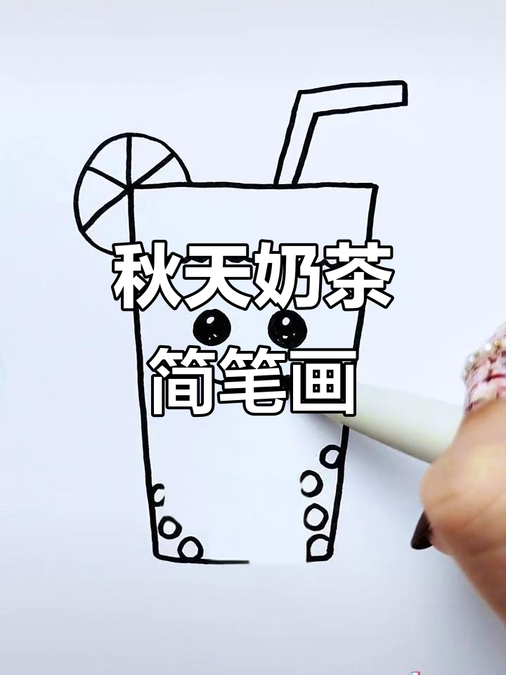 秋天的奶茶,简单又可爱!教你一步步画出来