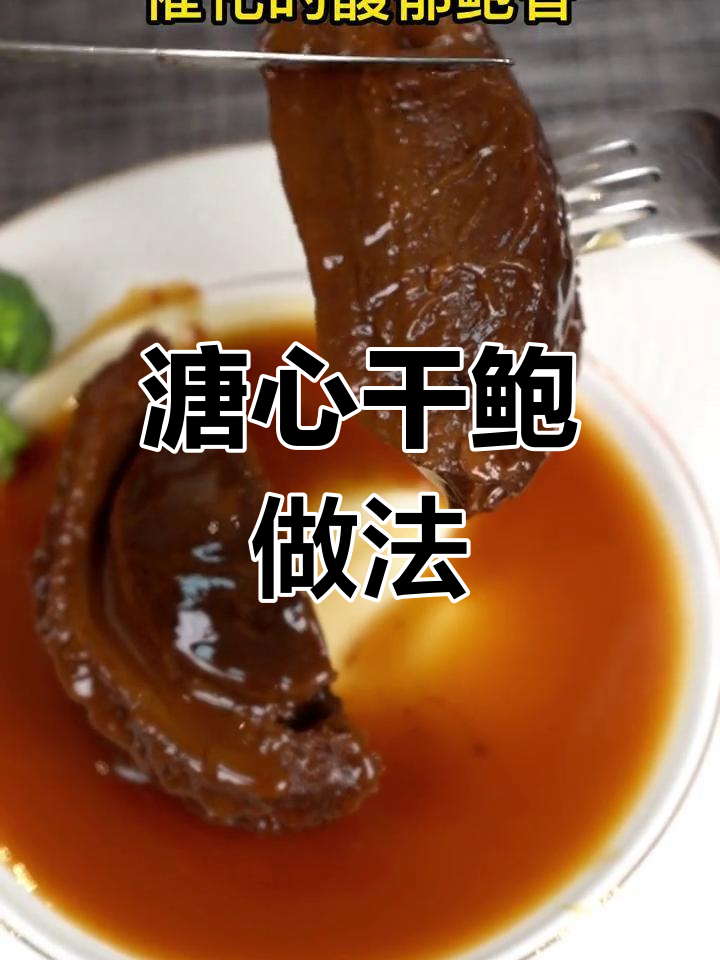 在家也能做高级鲍鱼,轻松搞定节日大餐!