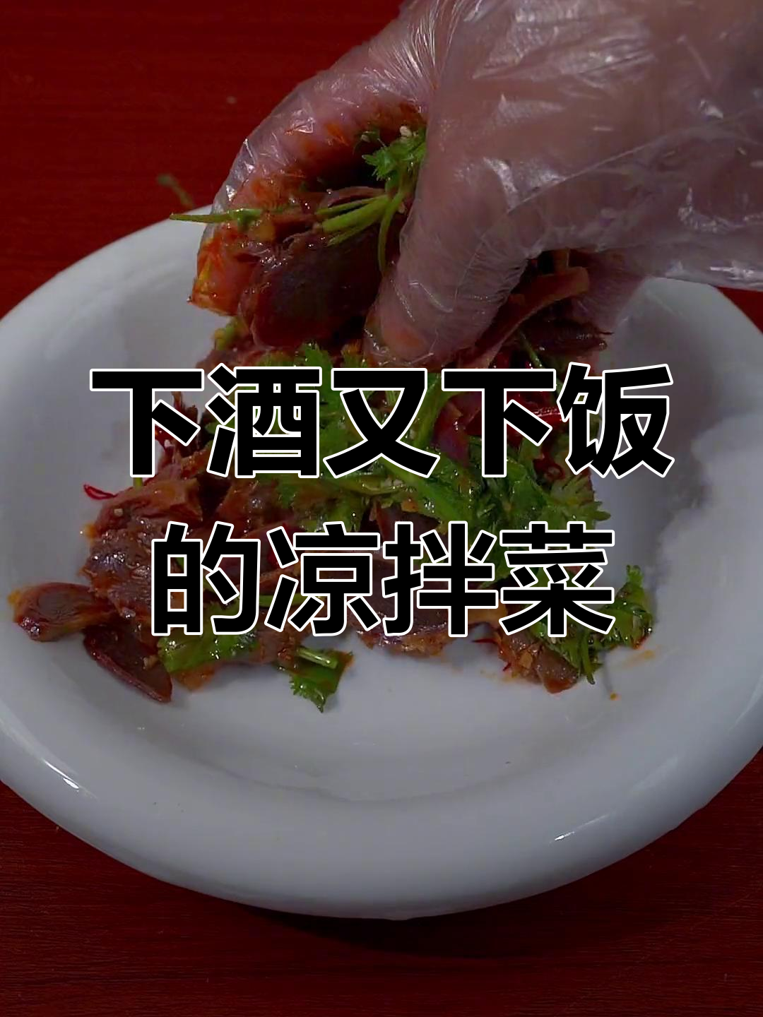 凉拌鸭胗,老公的最爱