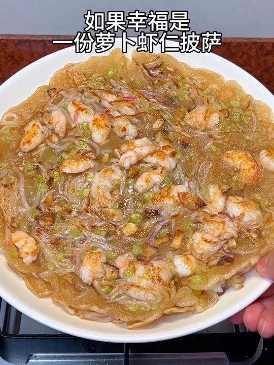 如果幸福就是一份家庭版萝卜虾仁披萨