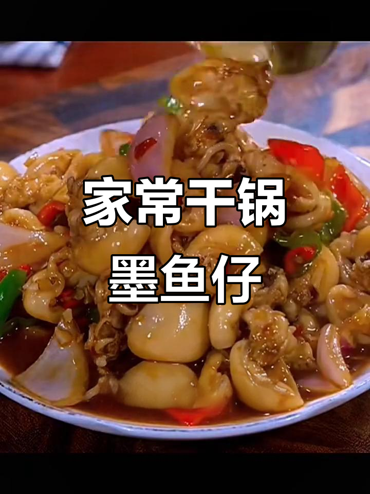 干锅墨鱼仔，香辣入味又实惠！