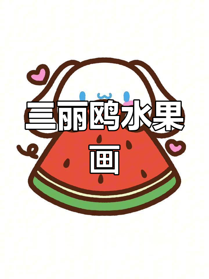 西瓜与三丽鸥的可爱简笔画,轻松学会!
