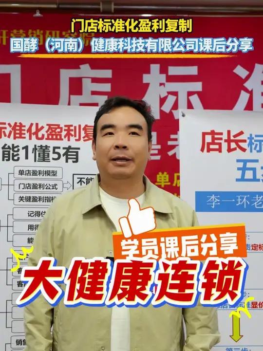 李一环门店标准化盈利复制课程:大健康国酵连锁学员分享 河南国酵大健康连锁:李一环老师的门店