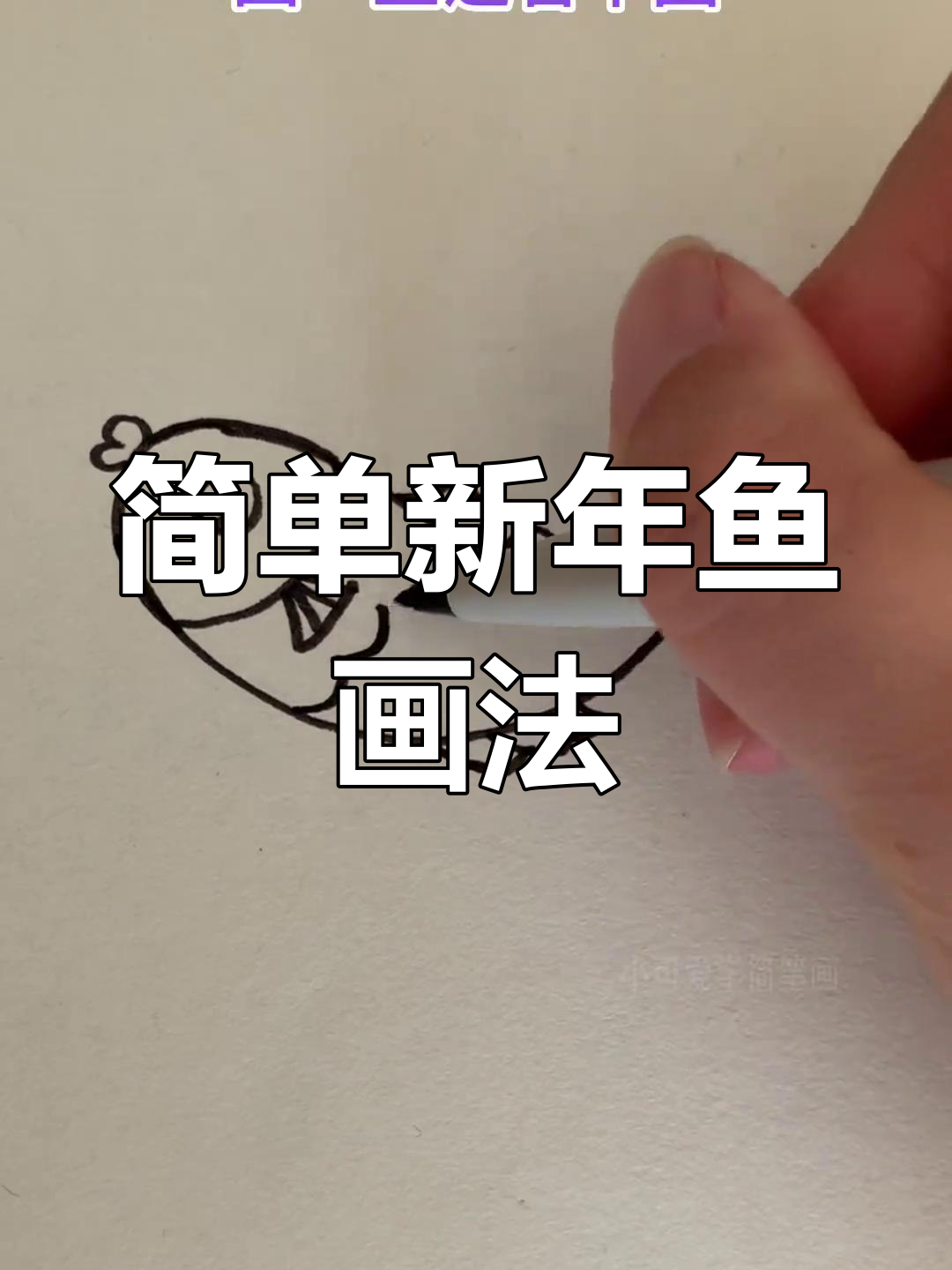新年简笔画教程:年年有余轻松学