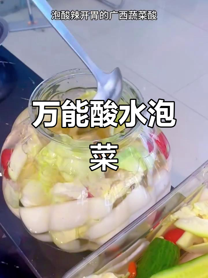 广西酸辣泡菜，轻松做万能酸水