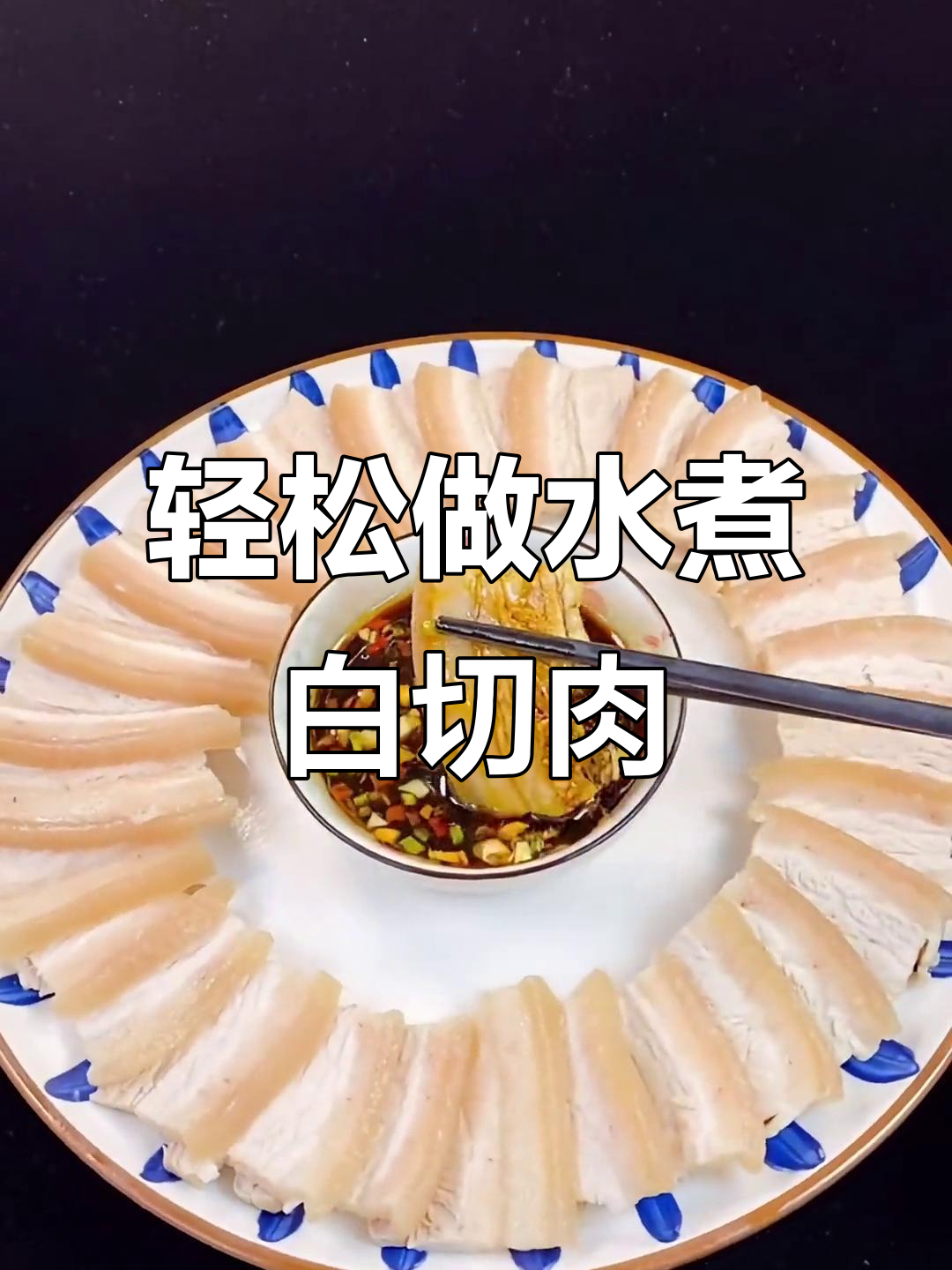 水煮白切肉，简单又美味，比红烧肉还好吃！