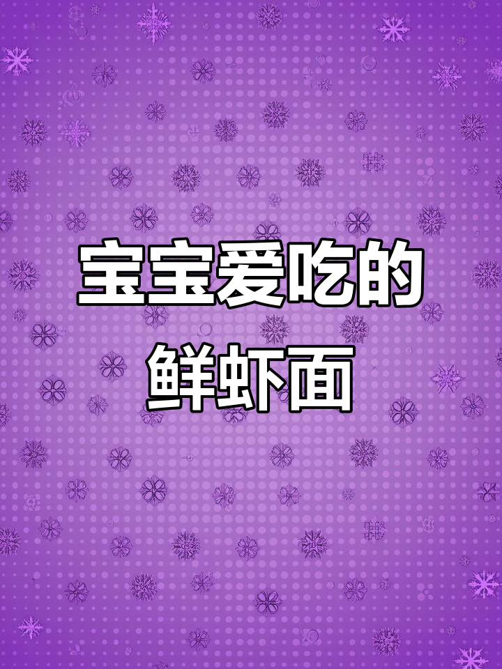 每周两次鲜虾面线,宝宝长高又爱吃